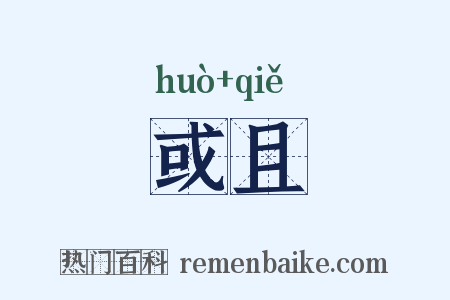或且是什么意思的图片